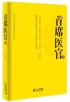 正版 首席医官:3 谢荣鹏 21世纪出版社 97875391871 R库