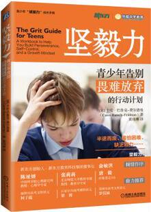 正版 坚毅力：青少年告别畏难放弃的行动计划 (美)卡伦·巴鲁克-费尔德曼(Caren Baruch-Feldman)著 机械工业出版社 9787111592518