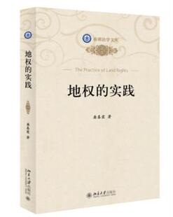 正版 地权的实践 龚春霞著 北京大学出版社 9787301253939 R库