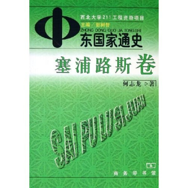 中东国家通史:塞浦路斯卷正版RT彭树智主编商务印书馆9787100043656