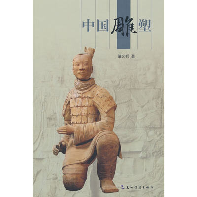 正版 中国雕塑 肇文兵著 五洲传播出版社 9787508549590 Y库