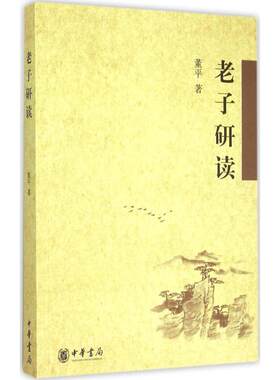 老子研读 董平 著 中华书局 9787101109832 Y库