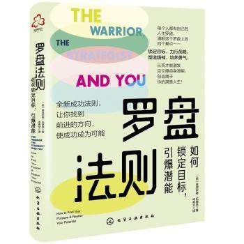 罗盘法则:如何锁定目标，引爆潜能:how to find your purpose & realise your potential [英]弗洛伊德·伍德洛 化学工业出版社