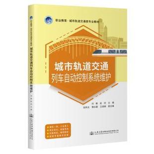 赵欣主编 刘敏 人民交通出版 社股份有限公司 R库 正版 9787114186837 城市轨道交通列车自动控制系统维护