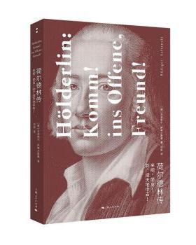 正版 荷尔德林传:来吧，朋友! 到广阔天地中去!:Komm! Ins Offene, Freund! (德)吕迪格尔·萨弗兰斯基(Rudiger Safranski)著