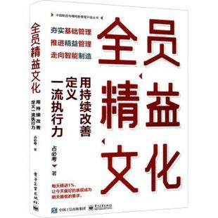 工业出版 RT库 执行力 占必考 用持续改善定义 社 正版 9787121436987 全员精益文化