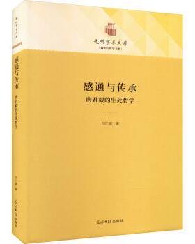 正版 感通与传承：唐君毅的生命哲学 何仁富著 光明日报出版社 9787519465797 R库
