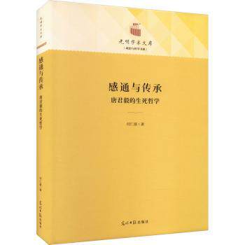 正版 感通与传承：唐君毅的生命哲学 何仁富著 光明日报出版社 9787519465797 R库