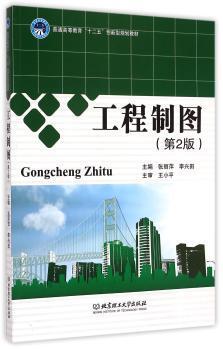 正版 工程制图 (英)夏洛蒂·勃朗特(Charlotte Bronte) 著;季奎奎 编译 福建人民出版社 9787564087968 R库
