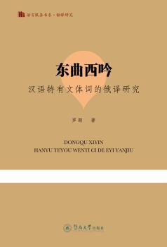 正版 东曲西吟:汉语特有文体词的俄译研究 罗颖著 暨南大学出版社 9787566824981 R库