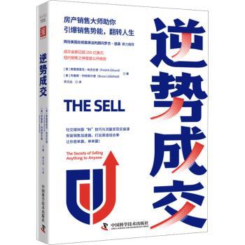 正版 逆势成交 (美)弗雷德里克·埃克伦德(Fredrik Eklund)，(美)布鲁斯·利特菲尔德(Bruce Littlefield)著 中国科学技术出版社