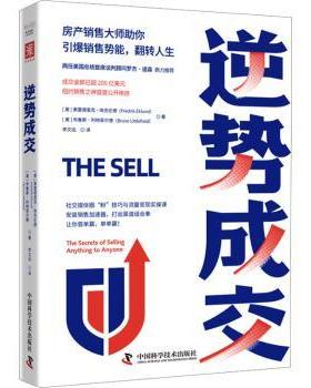 正版 逆势成交 (美)弗雷德里克·埃克伦德(Fredrik Eklund)，(美)布鲁斯·利特菲尔德(Bruce Littlefield)著 中国科学技术出版社