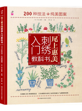 正版 尾上惠美的刺绣入门教科书(200种技法+纯美图案) (日)尾上惠美|译者:梦工房 河南科技 9787534965630 Y库