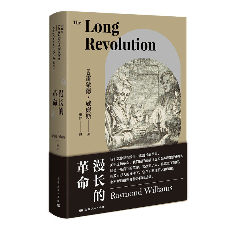 正版 漫长的 [英]雷蒙德·威廉斯 著 倪伟 译 上海人民出版社 9787208173637 Y库