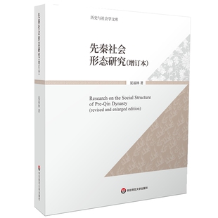 正版 先秦社会形态研究（增订本） 晁福 华师范大学出版社 97875760349 Y库