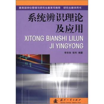 正版 系统辨识理论及应用 李言俊 国防工业出版社 9787118030655 R库