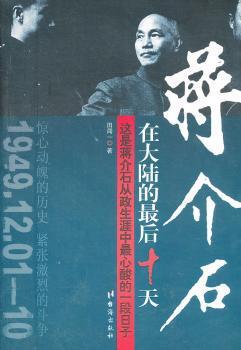 正版 蒋介石在大陆的十天 田闻一 台海出版社 9787801416643 R库