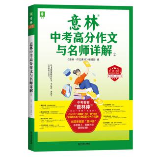 正版 意林中考高分作文与名师详解②（2022-2023） 《意林·作文素材》编辑部 上海文艺出版社 9787532185016 Y库