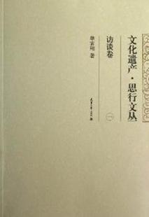 访谈卷 单霁翔著 天津大学出版 正版 9787561845158 一 社 R库 文化遗产·思行文丛