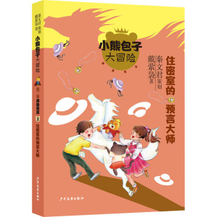 少年儿童出版 Y库 大冒险 儿童文学 9787558911644 社 戴萦袅 预言大师 列.勇敢宣言：2.住密室 小熊 正版