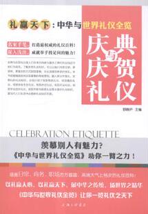 9787542649690 正版 上海三联书店 舒静庐主编 R库 庆典与庆贺礼仪