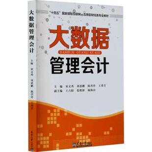 正版 大数据管理会计 宋文秀[等]主编 天津大学出版社 9787561876800 R库