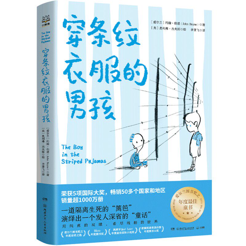 爱尔兰现代长篇小说：穿条纹衣服的男孩（爱尔兰图书奖之年度*佳童书） 正版Y库约翰伯恩湖南少年儿童9787556253968