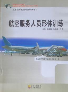 正版 航空服务人员形体训练 朱毅盛,魏全斌,刘忠 四川教育出版社有限公司 9787540852511 R库