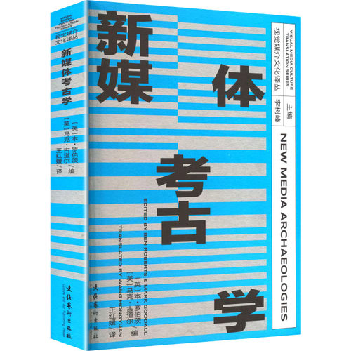 正版 新媒体考古学 (英)本·罗伯茨(Ben Roberts)，(英)马克·古道尔(Mark Goodall)编 文化艺术出版社 9787503978678 R库