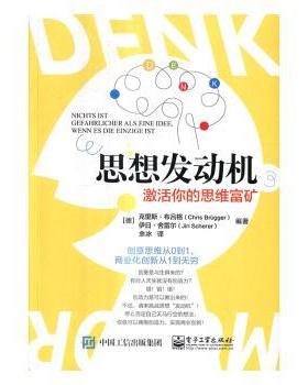 正版 思想发动机：激活你的思维富矿 (德)克里斯·布吕格(Chris Brugger)，(德)伊日·舍雷尔(Jiri Scherer)编著 工业出版社