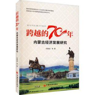 内蒙古经济发展研究 何雄浪 中国经济出版 正版 9787513659697 70年 社 R库 跨越