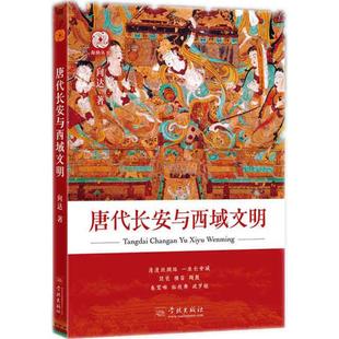 唐代长安与西域文明 9787548612766 向达 社 Y库 学林出版 正版