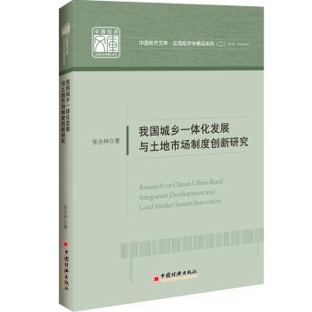 正版 我国城乡一体化发展与土地市场制度创新研究 张合林著 中国经济出版社 9787513623223 R库