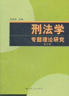 正版 刑法学专题理论研究 刘宪权主编 上海人民出版社 9787208109148 R库