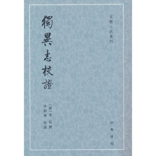 正版 独异志校--古体小说丛刊/[唐]李伉撰 李剑国校 [唐]李伉撰 李剑国校 中华书局 9787101158427 Y库