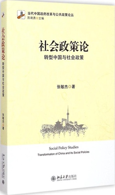 正版 社会政策论:转型中国与社会政策:transformation of China and its social policies 张敏杰著 北京大学出版社