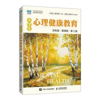 正版大学生心理健康教育：慕课版：双色版方晓义,夏翠翠人民邮电出版社 9787115586094 R库