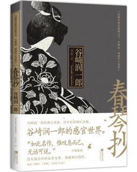 正版 春琴抄:阴翳官能的隐喻书写，谷崎润一郎感官小说集 谷崎润一郎(Junichiro Tanizaki)著 江苏凤凰文艺出版社 9787559419378