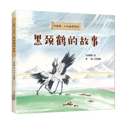 正版 中国绘·人与自然系列：黑颈鹤的故事（精装绘本） 绘画:扎西桑俄|整理:周维 新世纪 9787558348860 Y库