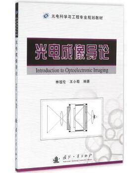 正版 光电成像导论 林祖伦，王小菊编著 国防工业出版社 9787118102420 R库