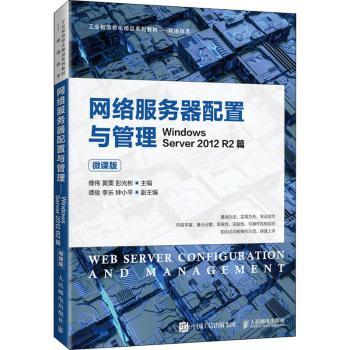 正版 网络服务器配置与管理——Windows Server 2012 R2篇（微课版） 傅伟,黄栗,彭光彬 人民邮电出版社 9787115560476 R库