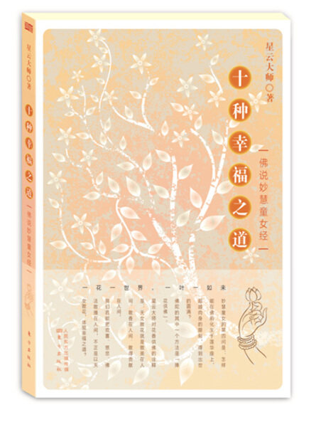 十种幸福之道:佛说妙慧童女经 正版rt星云大师著东方9787506082877