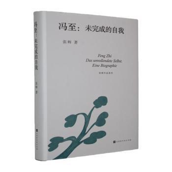 正版 冯至:未完成的自我:das unvollendete Selbst. Eine Biographie 张辉著 北京时代华文书局 9787569962574 R库