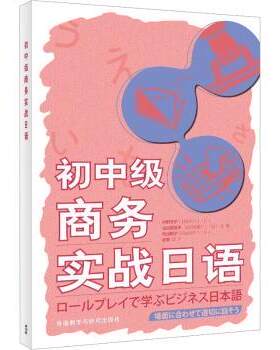 正版 初中级商务实战日语 [日]村野节子,[日]山边真理子,[日]向山阳子 外语教学与研究出版社有限责任公司 9787521342161 R库