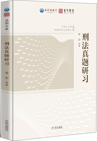 刑法真题研习 正版RT章澎编著开明9787513132176 书籍/杂志/报纸 法律职业资格考试 原图主图