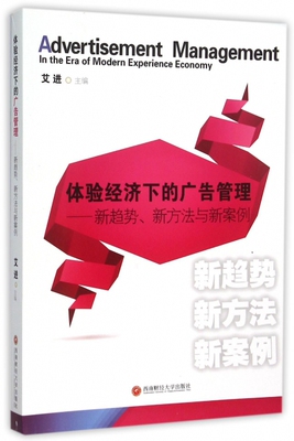 正版 体验经济下的广告管理:新趋势、新方法与新案例:in the era of modern experience economy 艾进主编 西南财经大学出版社