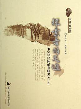 正版 探索者的足迹:刘守华民间故事研究六十年 肖远平，孙正国主编 华中师范大学出版社 9787562266006 R库