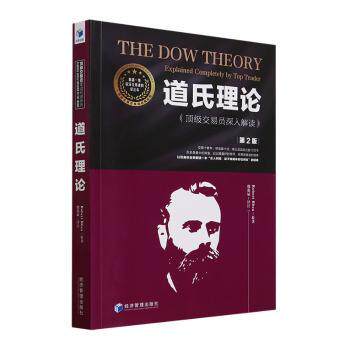 正版 道氏理论:交易员深入解读:explained completely by top trader Robert Rhea原著 经济管理出版社 9787509691700 R库