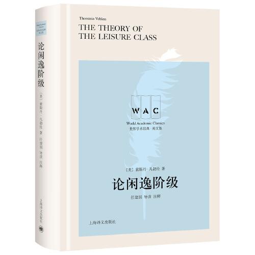 正版 世界学术经典·英文版：论闲逸阶级  （导读注释版）（精装） [美]索斯丹·凡勃伦(ThorsteinVeblen)著任建国导读