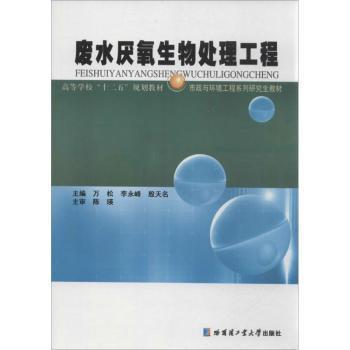 正版 废水厌氧生物处理工程 万松，李永峰，殷天名主编 哈尔滨工业大学出版社 9787560342412 R库
